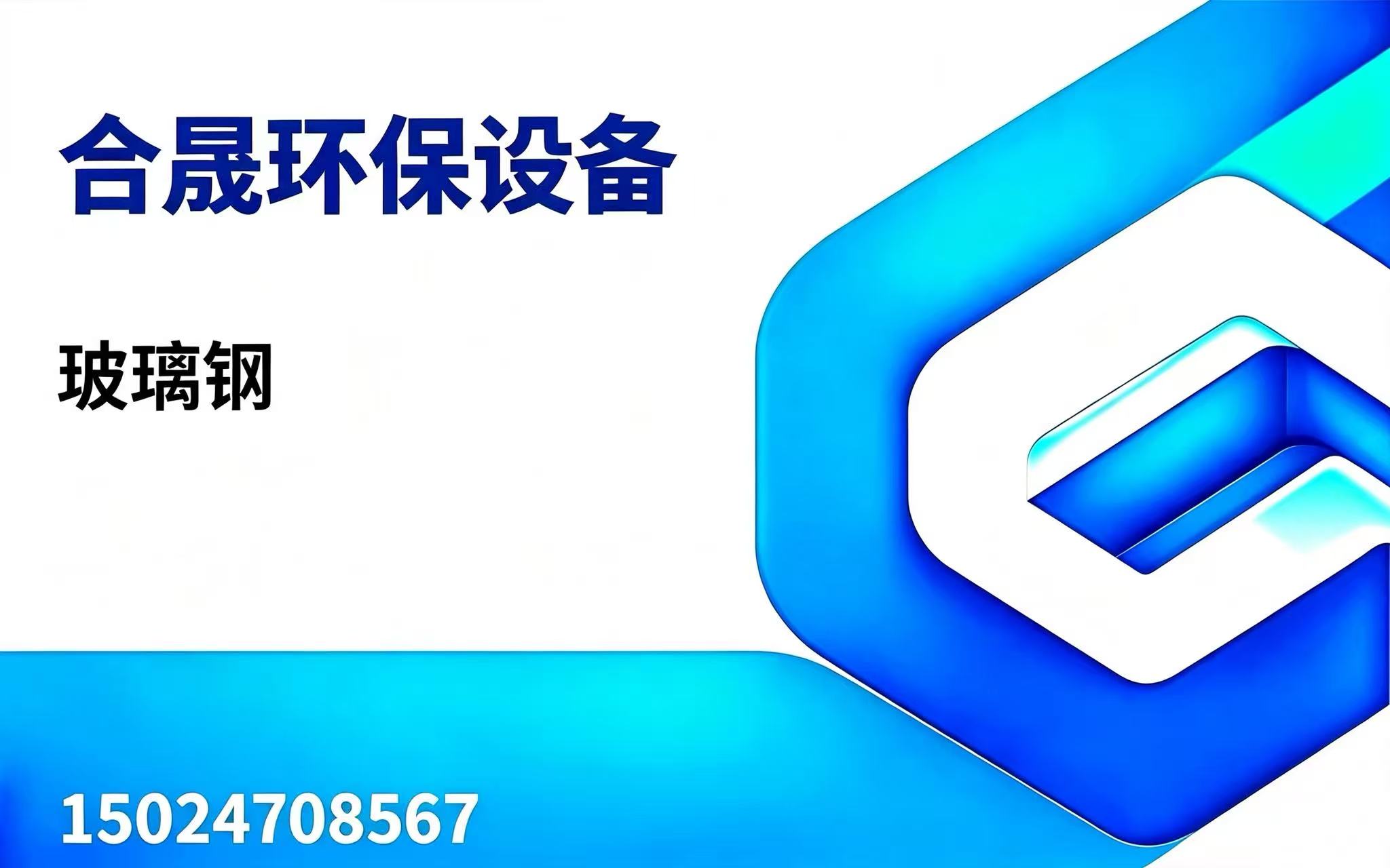 合晟环保阿拉善盟线上分站